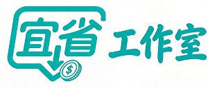 宜省工作室