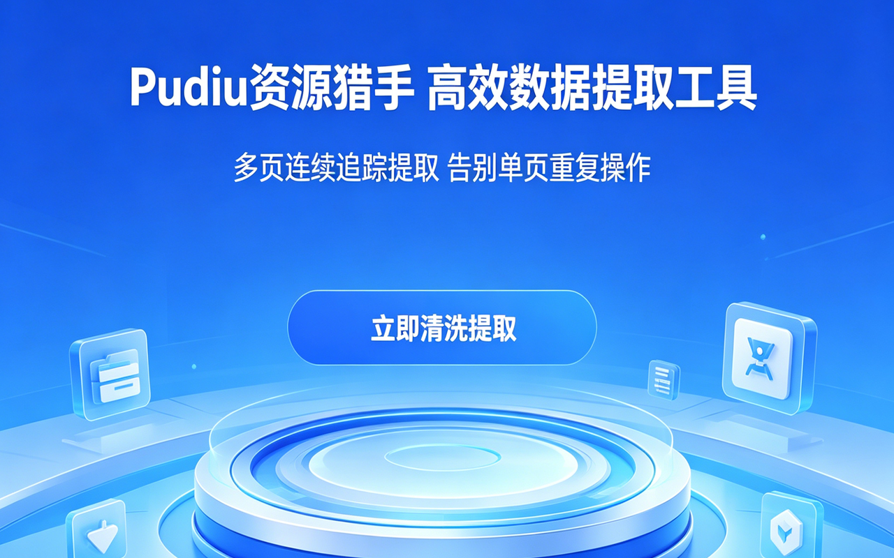 Pudiu资源猎手 – 网页数据清洗与深度提取工具（一款好用的浏览器插件）