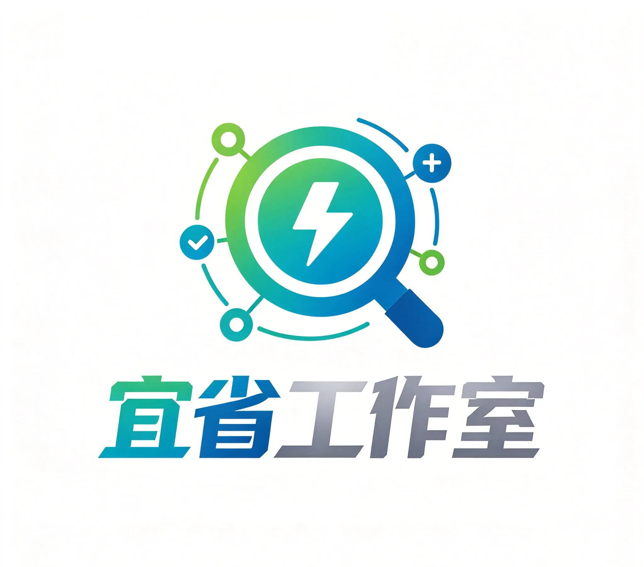 宜省工作室